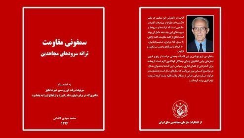 کتاب «سمفونی مقاومت، ترانه سرودهای مجاهدین»، به‌قلم محمد سیدی کاشانی