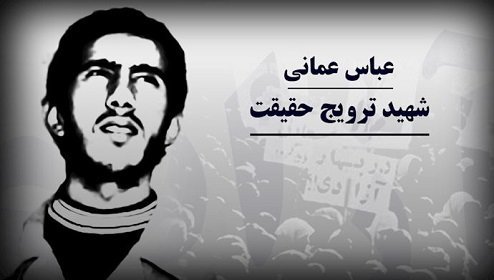 مچاهد شهید عباس عمانی - حقیقت راهمیشه باید ترویج کرد