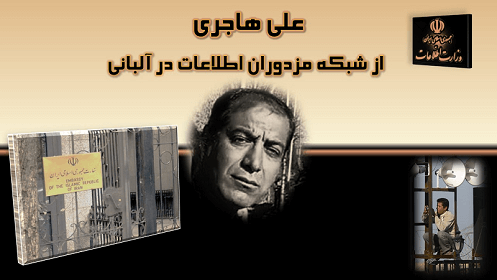 علی هاجری «اسیر جنگی سابق» و از شبکه مزدوران وزارت اطلاعات در آلبانی