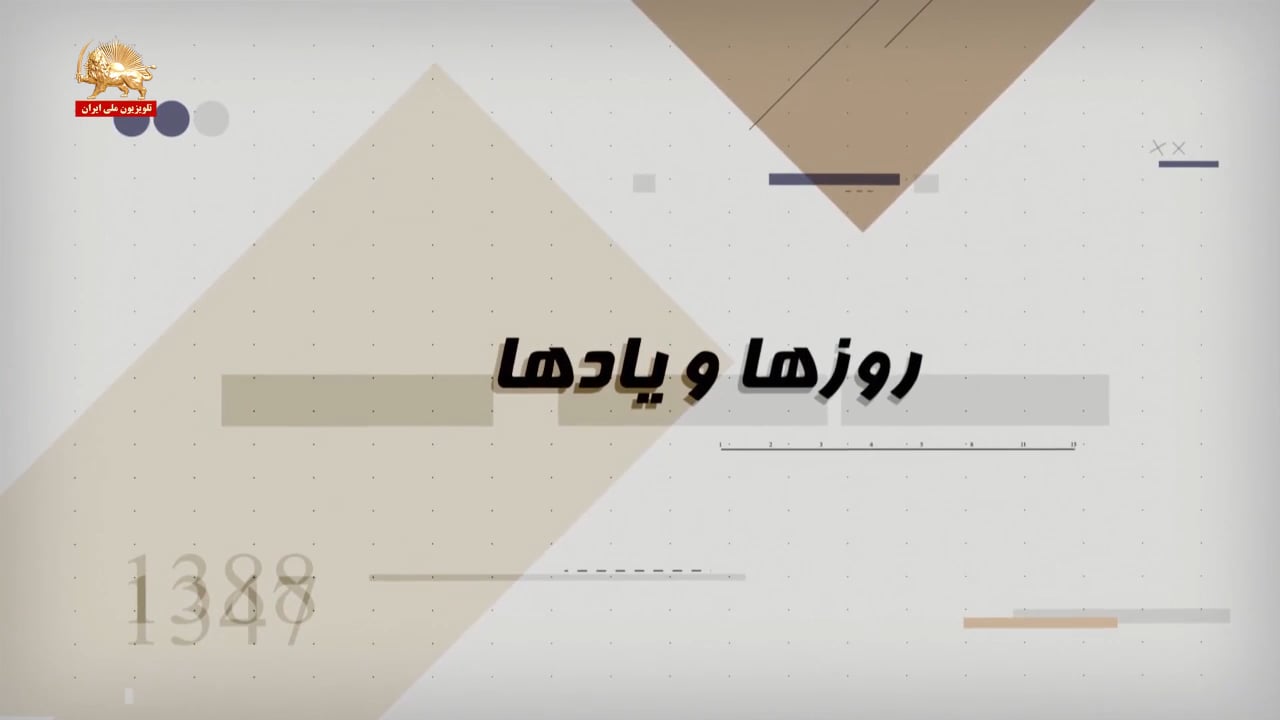 گرامی باد یاد خسرو گلسرخی و کرامت‌الله دانشیان-زهرا رجبی-روزها و یادها