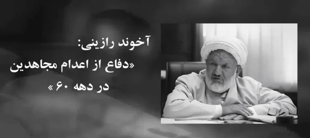 بازخوانی دهه ۶۰ یا وحشت از مجاهدین؟