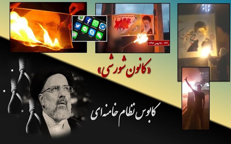 کانون شورشی» کابوس نظام خامنه_ای1
