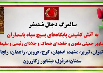 به آتش کشیدن پایگاههای بسیج سپاه پاسداران و تصاویر خمینی ملعون و خامنه‌ای ضحاک و