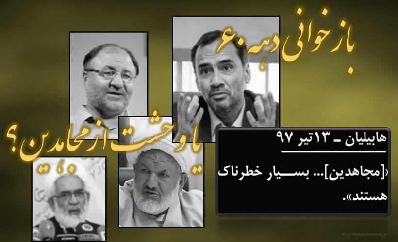 بازخوانی مجاهدین و دهه60
