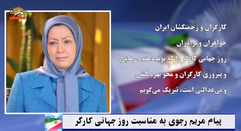 پیام خواهر مریم به مناسبت روز جهانی کارگر