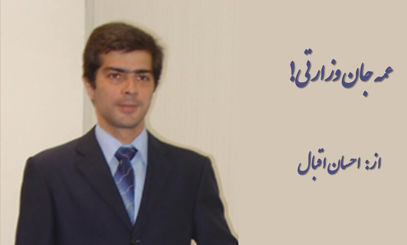 احسان اقبال