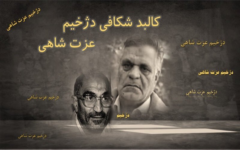 دژخیم عزت شاهی