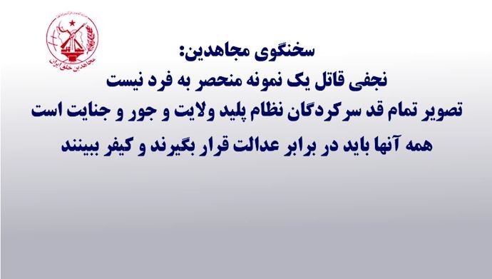 سخنگوی مجاهدین: نجفی قاتل یک نمونه منحصر بهفرد نیست