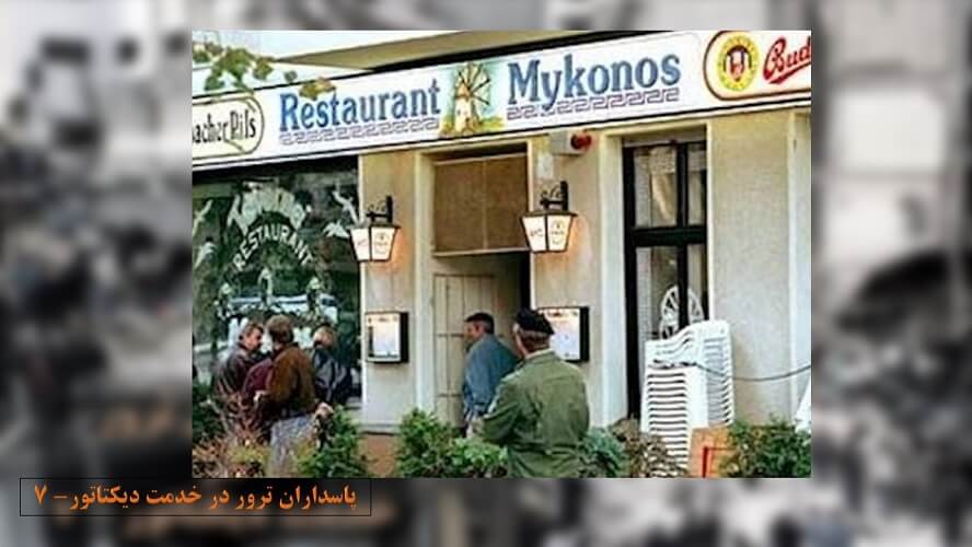 پاسداران ترور7