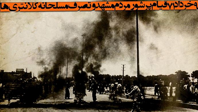 نهم خرداد سال ۱۳۷۱ قیام قهرآمیز شهری در مشهد