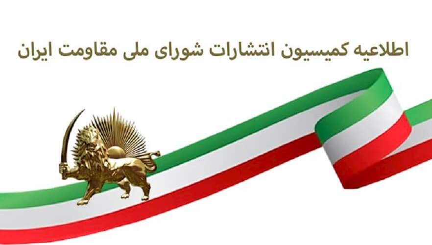 اطلاعیه کمیسیون انتشارات شورای ملی مقاومت