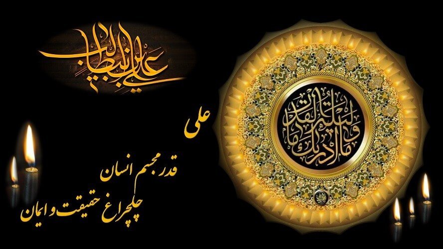 علی قدر مسلم انسان، چلچراغ حقیقت و ایمان