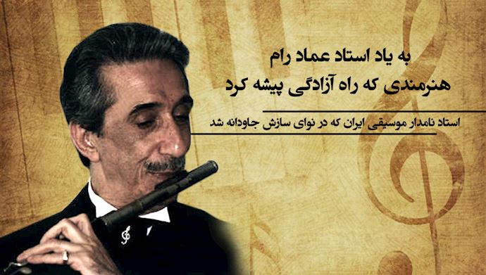 گرامیباد یاد و خاطره استاد نامدار موسیقی استاد عماد رام