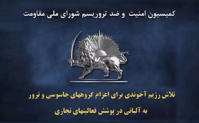 تلاش رژیم آخوندی برای اعزام گروههای جاسوسی و ترور به آلبانی در پوشش فعالیتهای تجاری