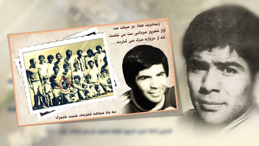 گرامی باد خاطره مجاهد شهید حبیب خبیری، کاپیتان تیم ملی فوتبال ایران