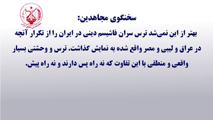 سخنگوی مجاهدین درباره اظهارات آخوند اژه‌ای
