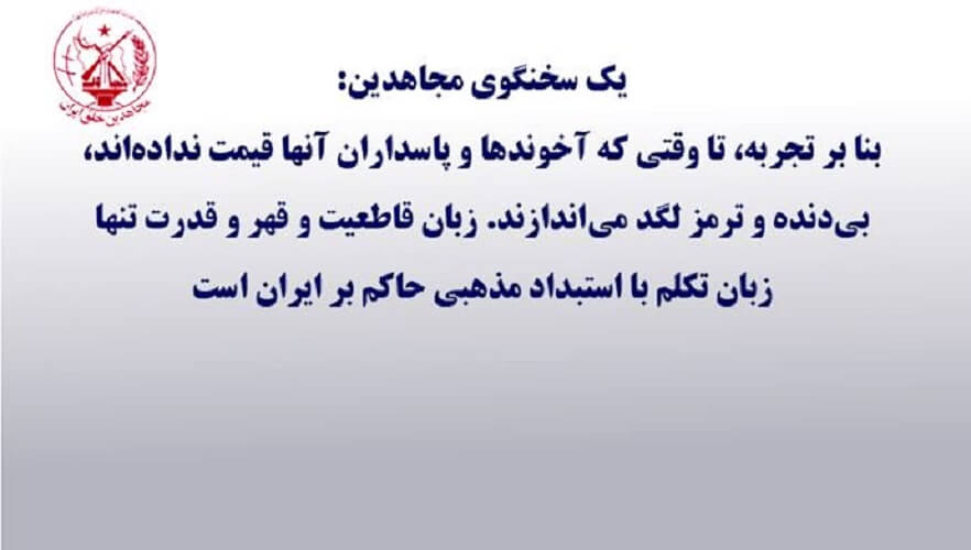 سخنگوی مجاهدین: زبان قاطعیت و قهر و قدرت تنها زبان تکلم با رژیم ایران