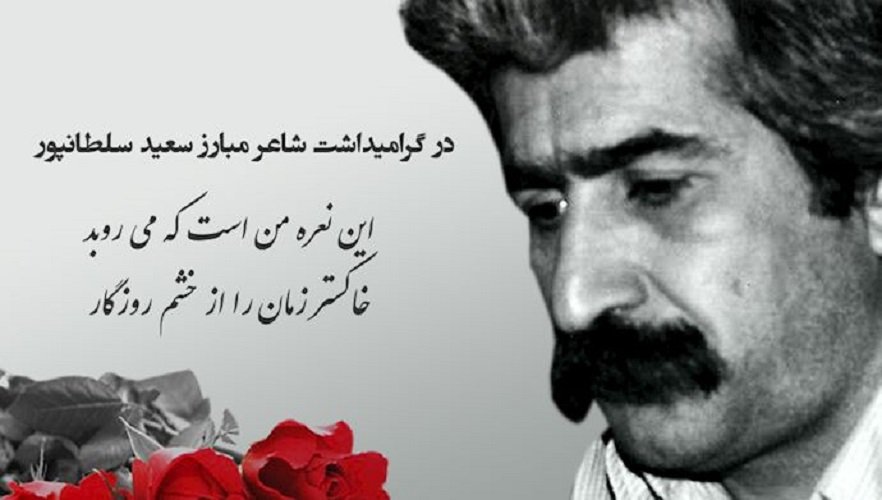 یاد شاعر و هنرمند انقلابی، فدایی شهید، سعید سلطانپور گرامیباد