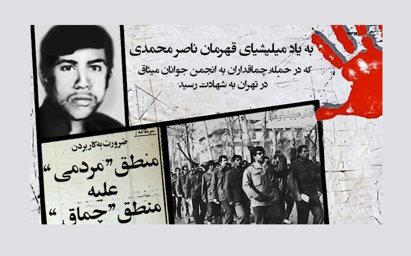 ۱۹خرداد ۵۹ ـ حمله چماقداران خمینی به انجمن میثاق و شهادت ناصر محمدی
