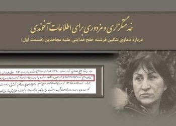 درباره دعاوی ننگین فرشته خلج هدایتی علیه مجاهدین