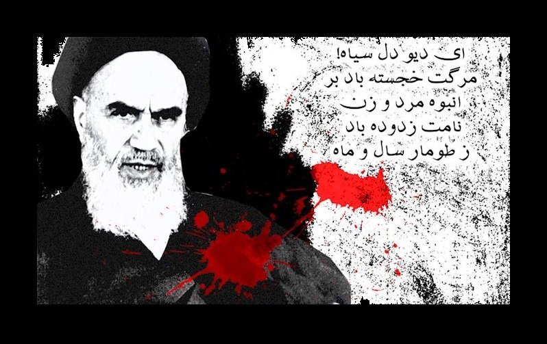 خمینی ضدبشر، روز ۱۳ خرداد سال ۱۳۶۸مُرد