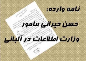 افشای توطئه وزارت اطلاعات در آلبانی توسط مزدوری بنام حسن حیرانی