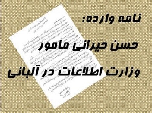 افشای توطئه وزارت اطلاعات در آلبانی توسط مزدوری بنام حسن حیرانی