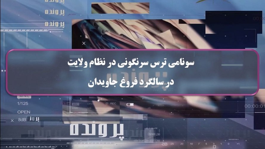 سونامی ترس سرنگونی در نظام ولایت در سالگرد فروغ جاویدان