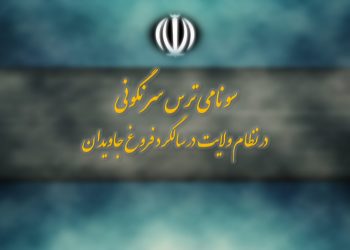 سونامی‌ ترس‌سرنگونی در نظام‌ولایت درسالگرد فروغ‌جاویدان