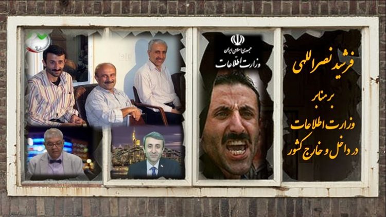 فرشید نصراللهی مزدور وزارت اطلاعات حکومت آخوندی