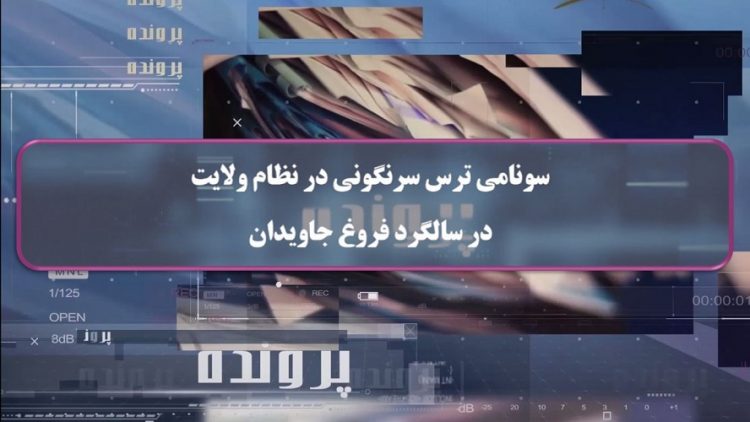 سونامی ترس سرنگونی در نظام ولایت در سالگرد فروغ جاویدان