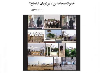 کتاب خانواده مجاهدین یا مزدوران ارتجاع؟