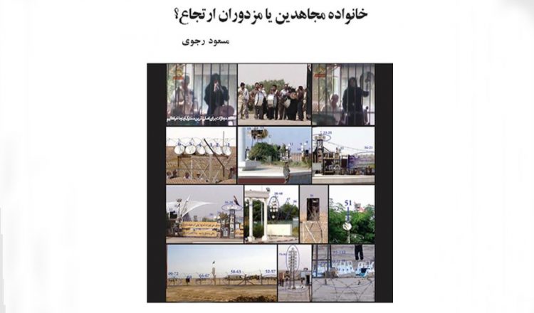 کتاب خانواده مجاهدین یا مزدوران ارتجاع؟