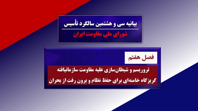 تروريسم و شيطان سازی - بیانیه شورای ملی مقاومت ايران- فصل هفتم – 980631