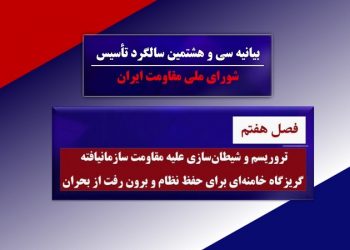 تروریسم و شیطان سازی – بیانیه شورای ملی مقاومت ایران- فصل هفتم – 980631