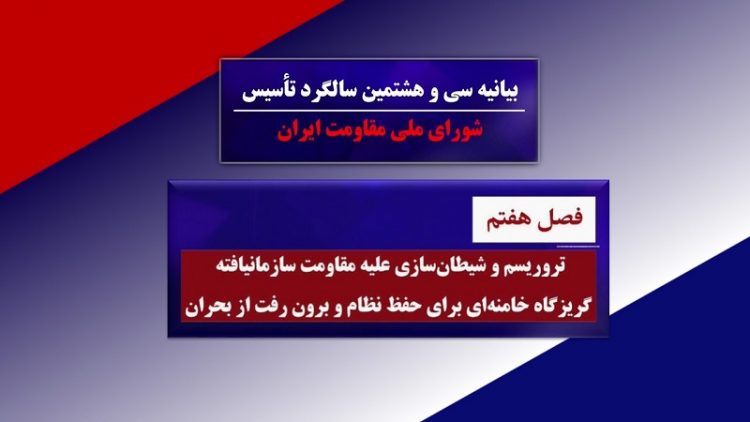 تروریسم و شیطان سازی – بیانیه شورای ملی مقاومت ایران- فصل هفتم – 980631