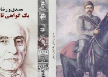 مصدق و رضاخان، یک گواهی تاریخی - معرفی کتاب