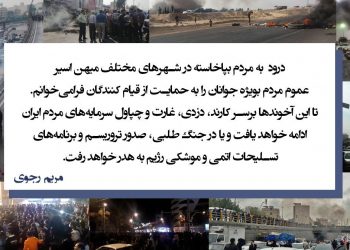 پیام های مریم رجوی در حمایت از قیام مردم ایران علیه نظام پلید آخوندی