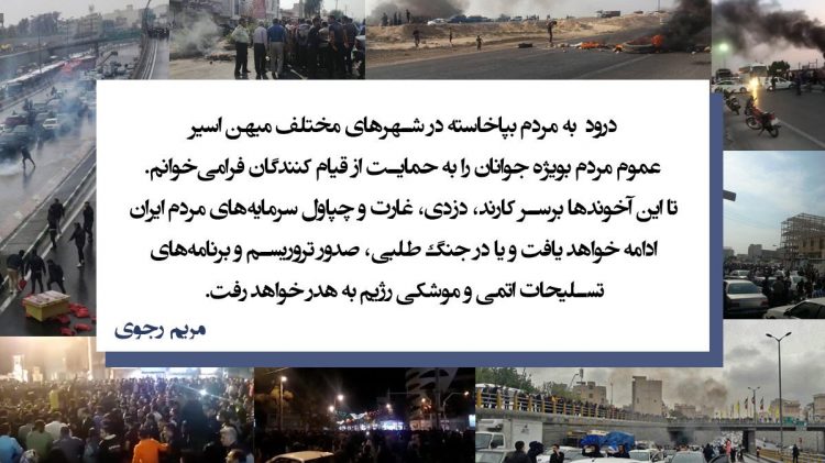 پیام های مریم رجوی در حمایت از قیام مردم ایران علیه نظام پلید آخوندی