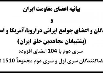 بیانیه اعضای‌مقاومت ایران