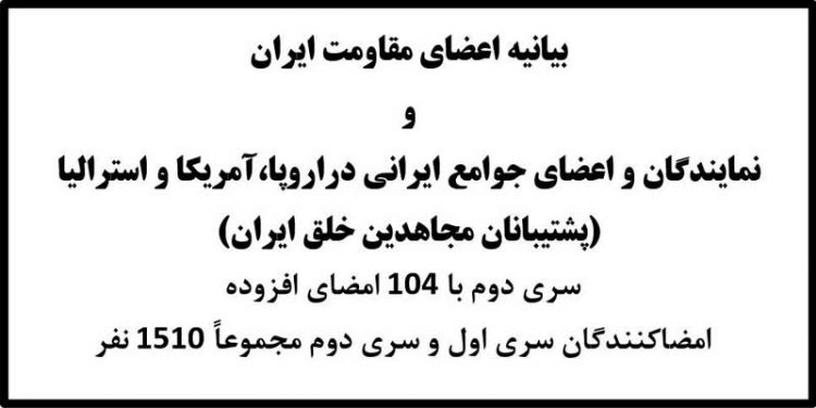 بیانیه اعضایمقاومت ایران