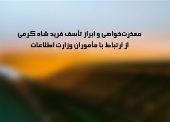 فرید شاه کرمی وزارت اطلاعات