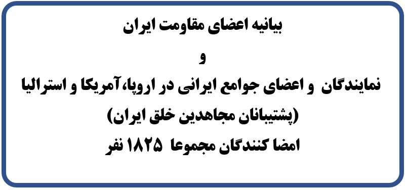 بیانیه اعضای مقاومت ایران و نمایندگان و اعضای جوامع ایرانی در اروپا،آمریکا و استرالیا (پشتیبانان مجاهدین خلق ایران) امضا کنندگان مجموعا ۱۸۲۵نفر
