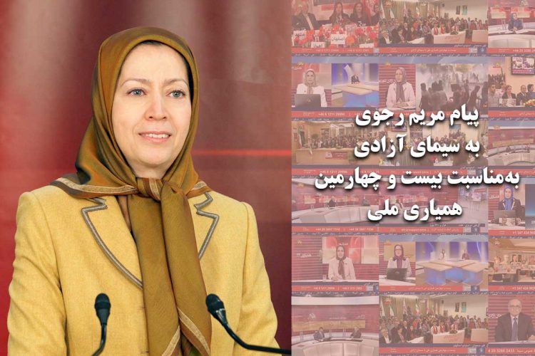 پیام مریم رجوی به سیمای آزادی