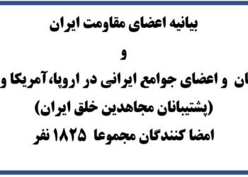 بیانیه اعضای مقاومت ایران و نمایندگان و اعضای جوامع ایرانی در اروپا،آمریکا و استرالیا (پشتیبانان مجاهدین خلق ایران) امضا کنندگان مجموعا ۱۸۲۵نفر