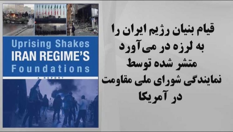 قیام بنیان رژیم ایران را به لرزه در می آورد