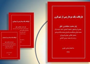 بازیافت یک مردار پس از نیم قرن - درباره یاوه‌ها و مجعولات بهمن بازرگانی و اطلاعات آخوندی