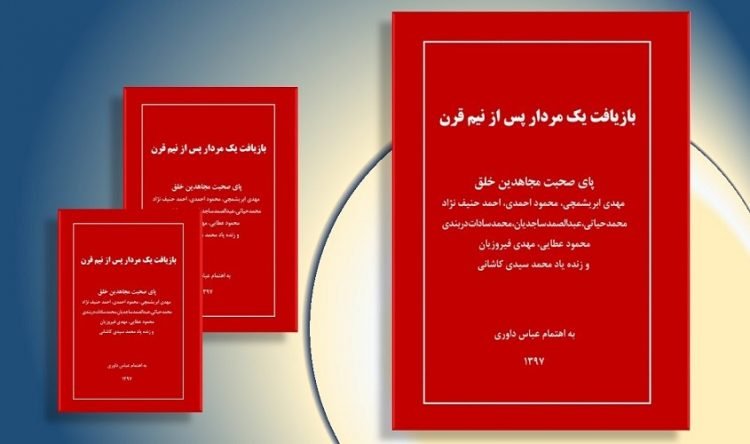 بازیافت یک مردار پس از نیم قرن - درباره یاوه‌ها و مجعولات بهمن بازرگانی و اطلاعات آخوندی
