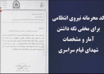 کدمحرمانه نیرویانتظامی برایمخفی نگهداشتن آمارومشخصات شهیدانقیام
