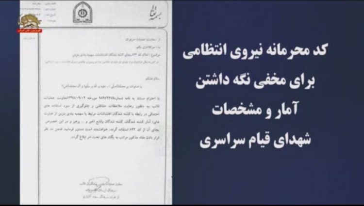 کدمحرمانه نیروی‌انتظامی برای‌مخفی نگه‌داشتن آمار‌و‌مشخصات شهیدان‌قیام
